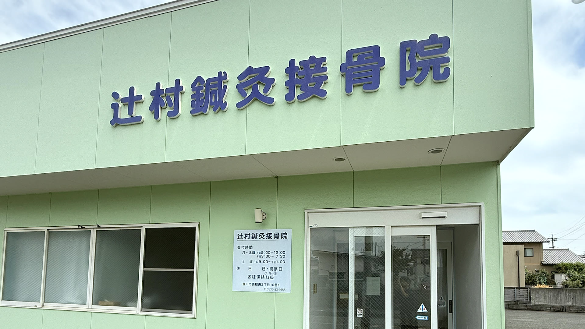 辻村鍼灸接骨院の外観