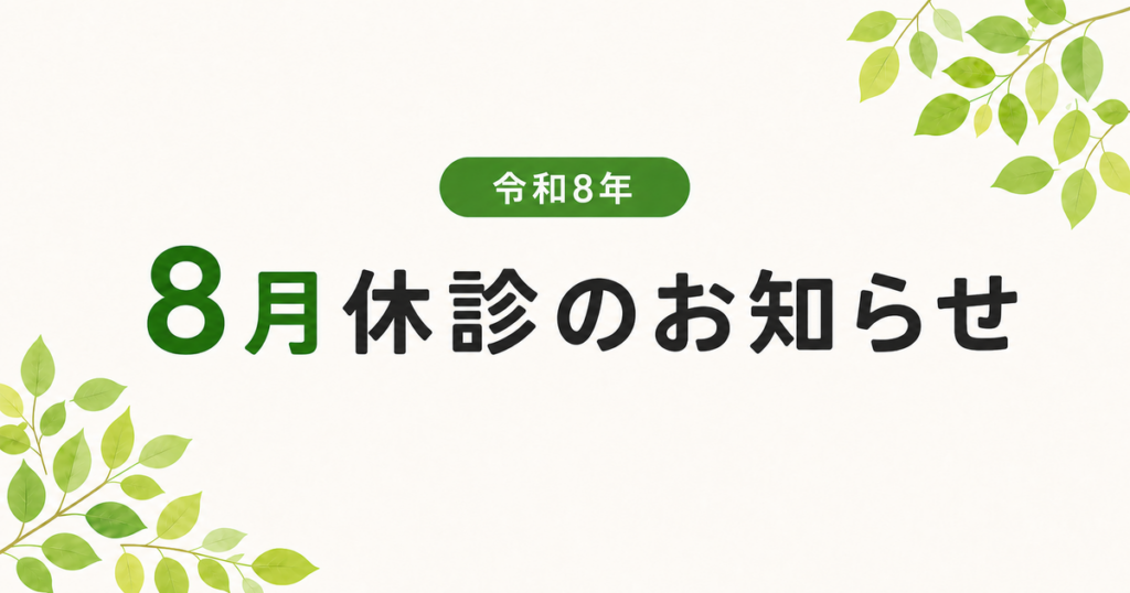 令和8年8月休診のお知らせ