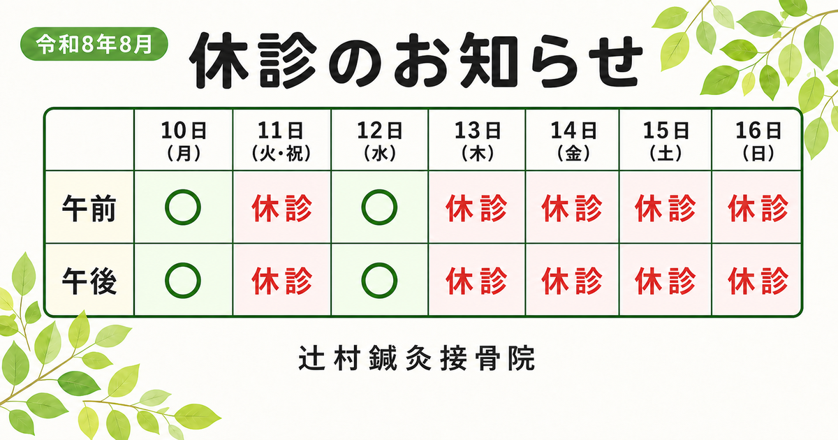 令和8年8月の休診日程。10日と12日は午前・午後ともに受付し、11日と13日から16日は休診します。
